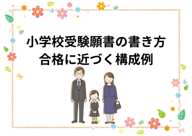 小学校受験願書の書き方・合格に近づく構成例