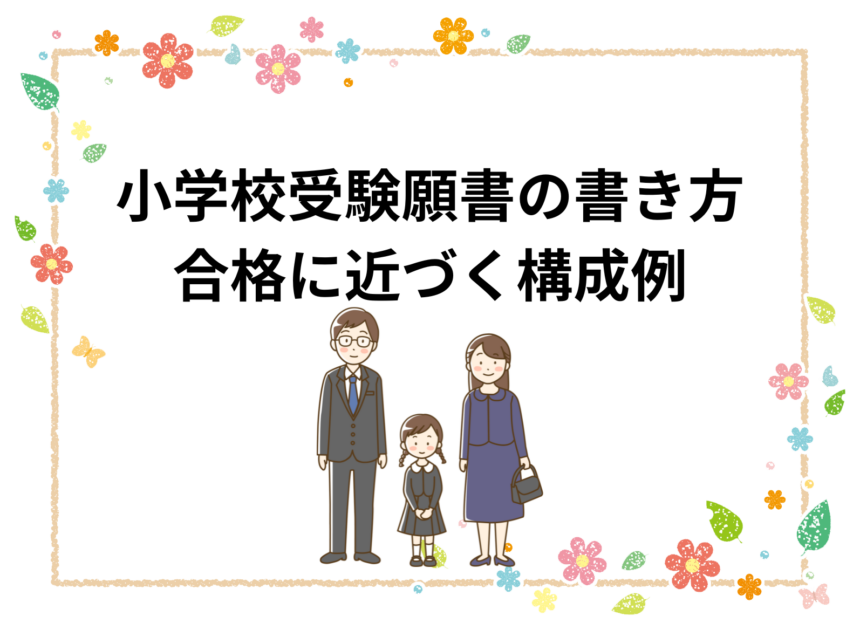 小学校受験願書の書き方・合格に近づく構成例