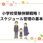 小学校受験併願戦略！スケジュール管理の基本