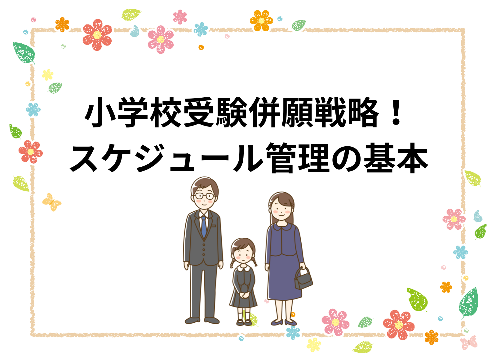 小学校受験併願戦略！スケジュール管理の基本